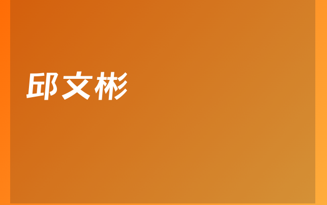 邱文彬醫(yī)生