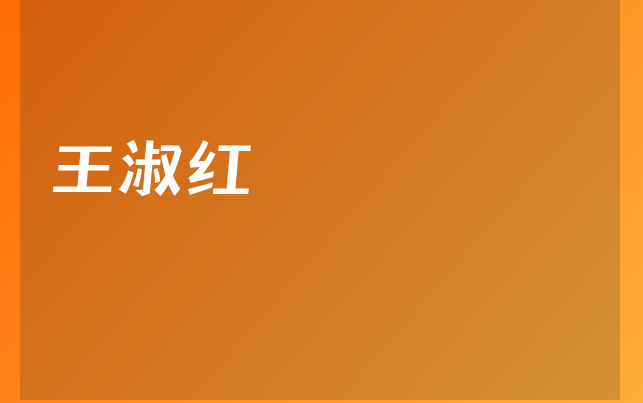 王淑紅醫(yī)生