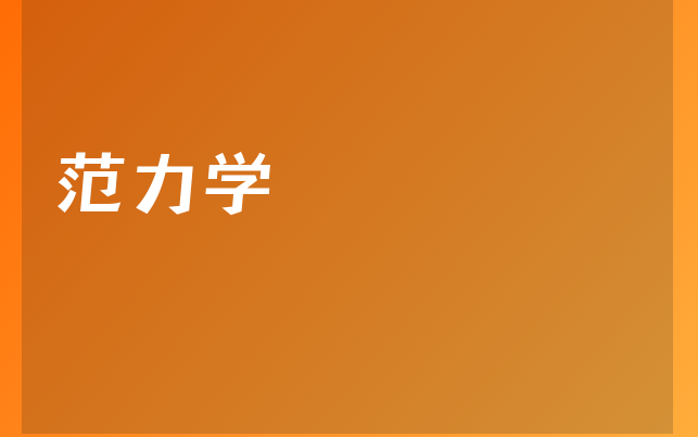 范力學醫(yī)生