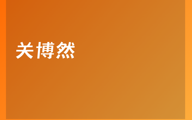關(guān)博然醫(yī)生