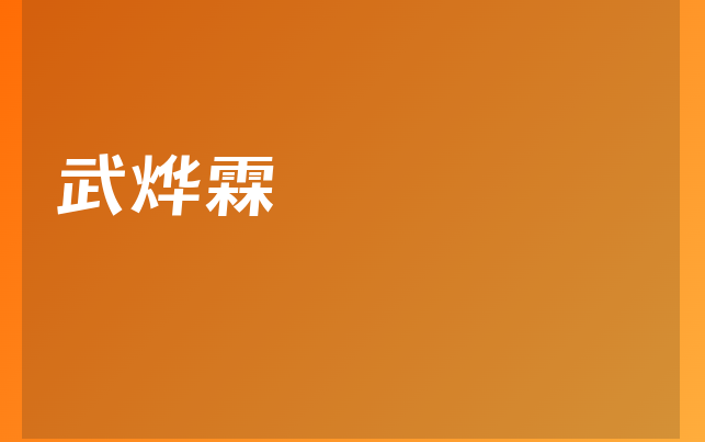 武燁霖醫(yī)生