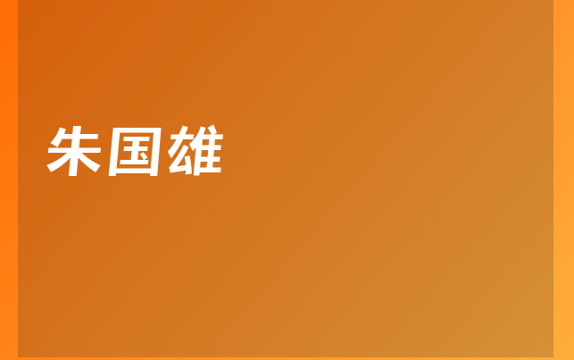 朱國(guó)雄醫(yī)生