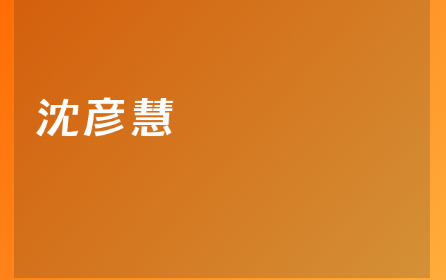沈彥慧醫(yī)生
