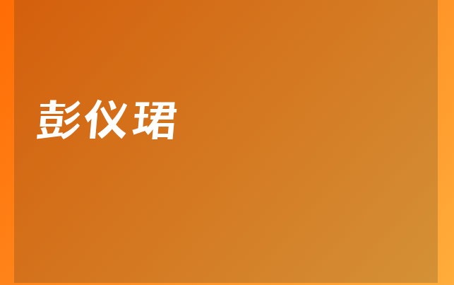 彭儀珺醫(yī)生