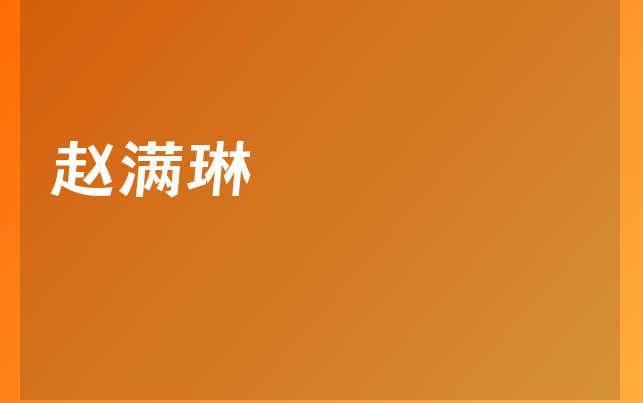 趙滿(mǎn)琳醫(yī)生