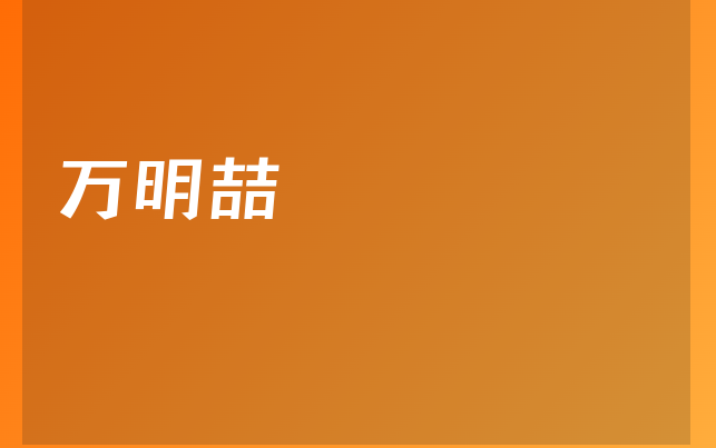 萬明喆醫(yī)生