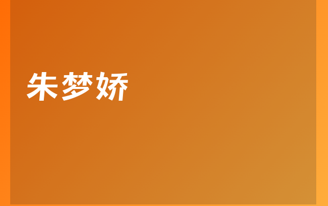 朱夢(mèng)嬌醫(yī)生