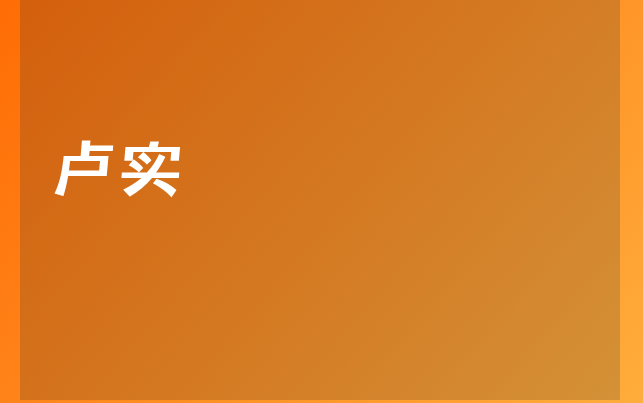 盧實(shí)醫(yī)生
