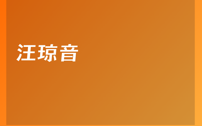 汪瓊音醫(yī)生