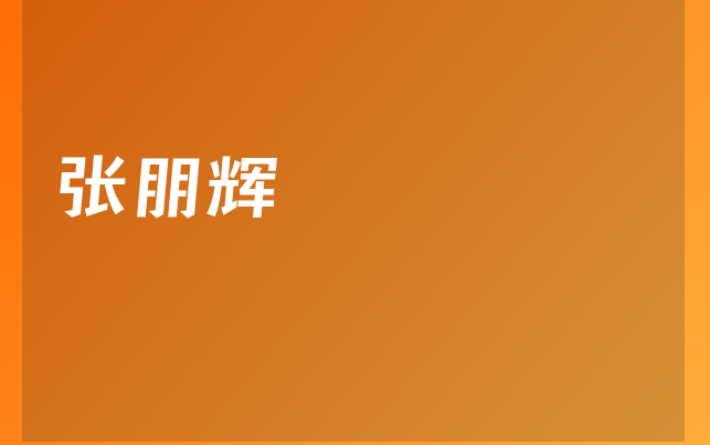 張朋輝醫(yī)生