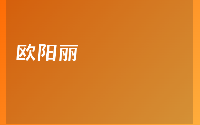 歐陽(yáng)麗醫(yī)生