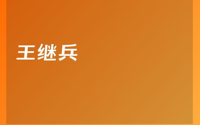 王繼兵醫(yī)生
