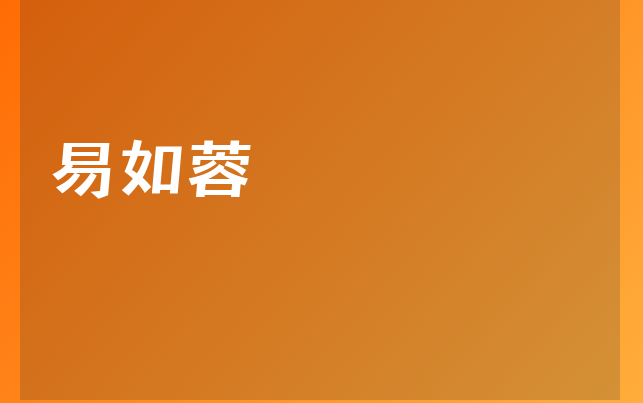 易如蓉醫(yī)生
