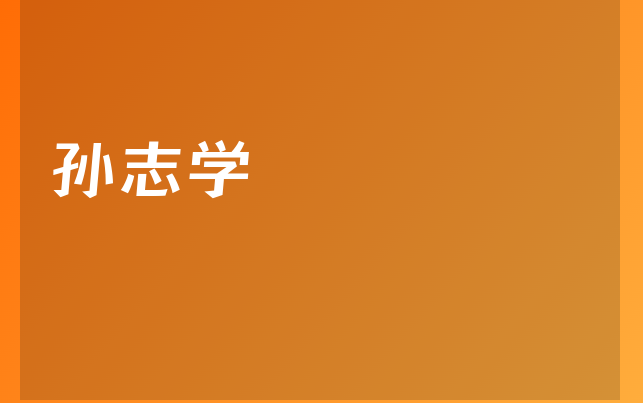 孫志學(xué)醫(yī)生