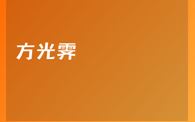 方光霽醫(yī)生