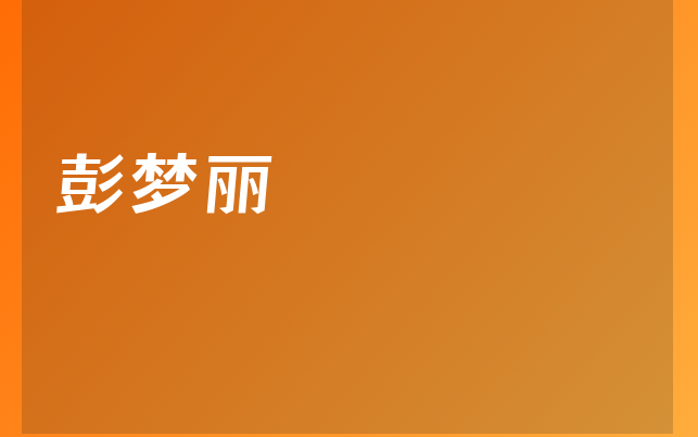 彭夢麗醫(yī)生