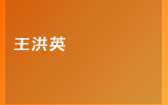 王洪英醫(yī)生