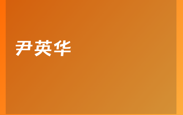 尹英華醫(yī)生