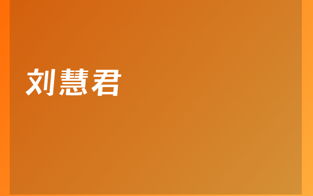 劉慧君醫(yī)生