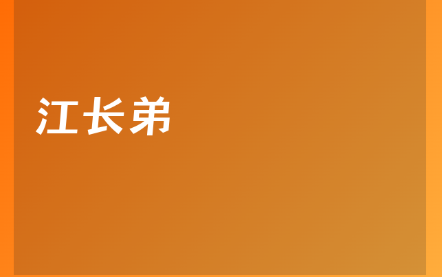 江長(zhǎng)弟醫(yī)生