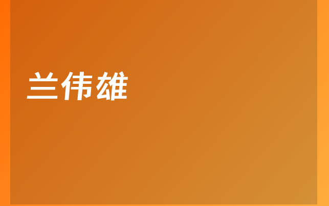 蘭偉雄醫(yī)生