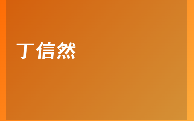 丁信然醫(yī)生