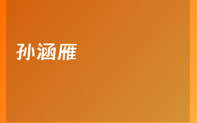 孫涵雁醫(yī)生