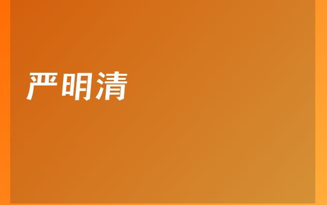 嚴(yán)明清醫(yī)生