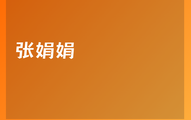 張娟娟醫(yī)生