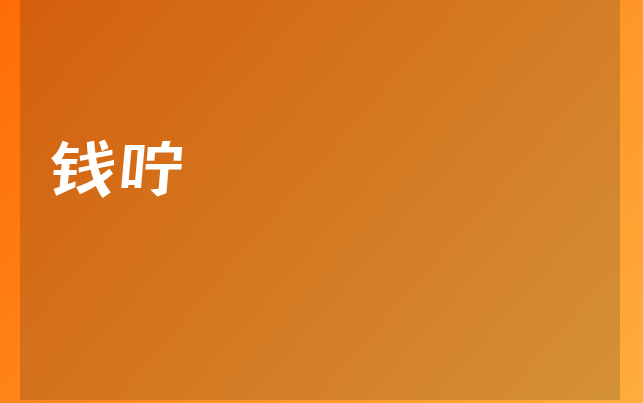 錢嚀醫(yī)生