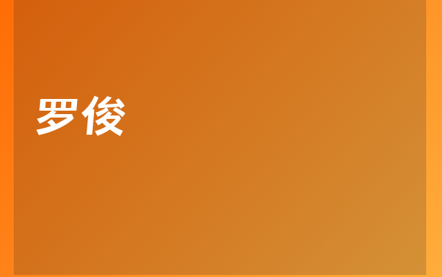 羅俊醫(yī)生