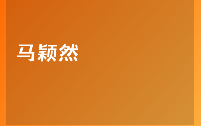 馬穎然醫(yī)生
