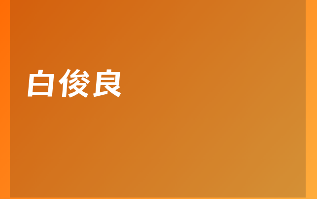 白俊良醫(yī)生