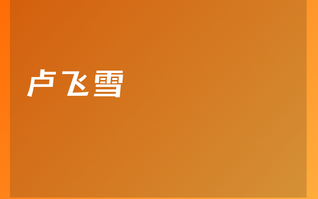 盧飛雪醫(yī)生