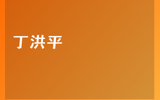 丁洪平醫(yī)生