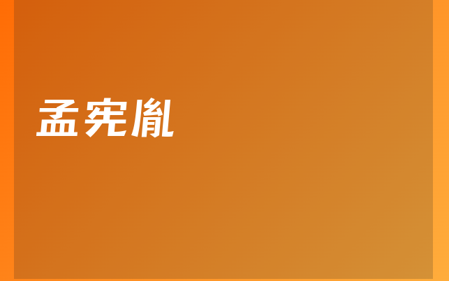 孟憲胤醫(yī)生