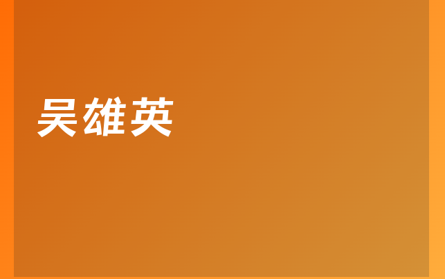 吳雄英醫(yī)生