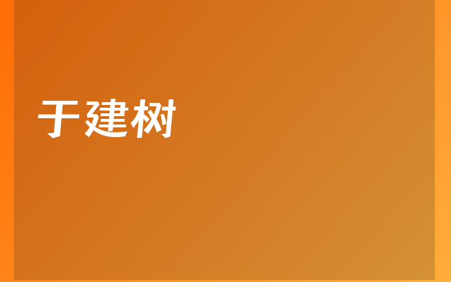 于建樹醫(yī)生