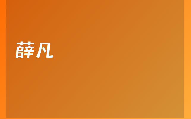薛凡醫(yī)生