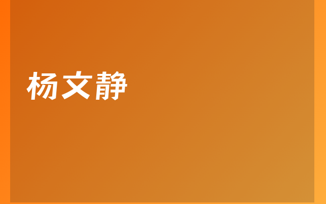 楊文靜醫(yī)生