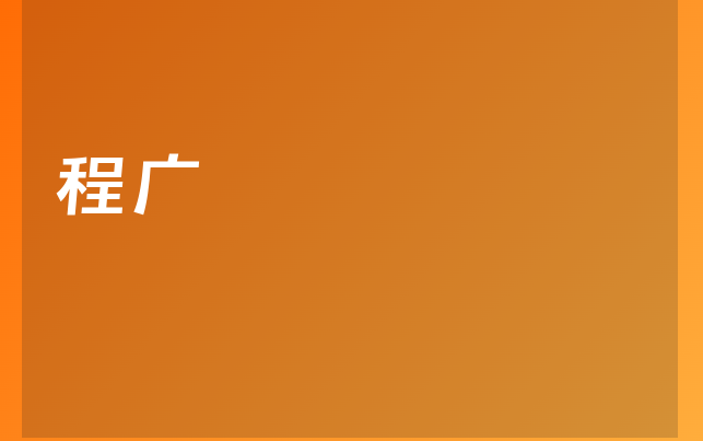 程廣醫(yī)生