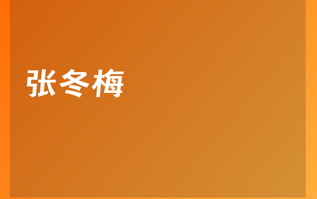 張冬梅醫(yī)生