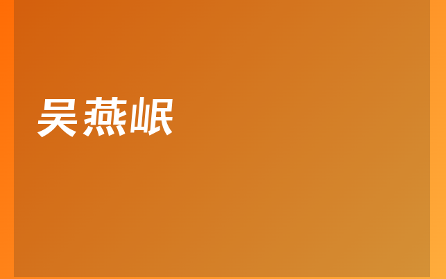 吳燕岷醫(yī)生