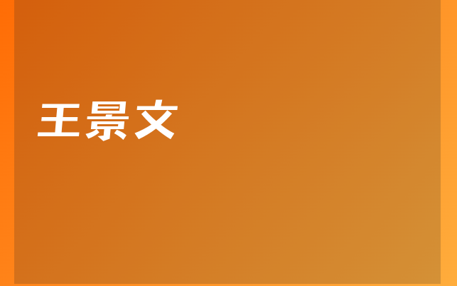 王景文醫(yī)生