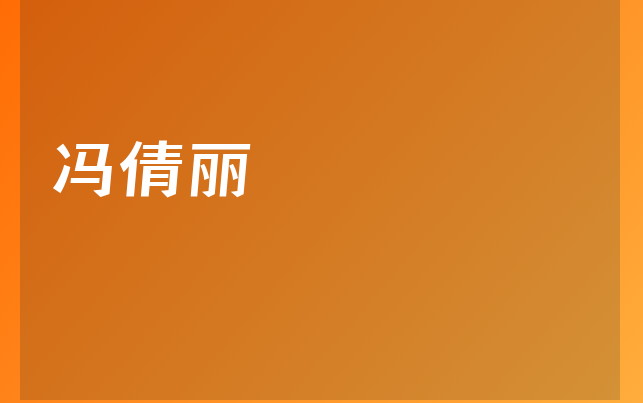 馮倩麗醫(yī)生