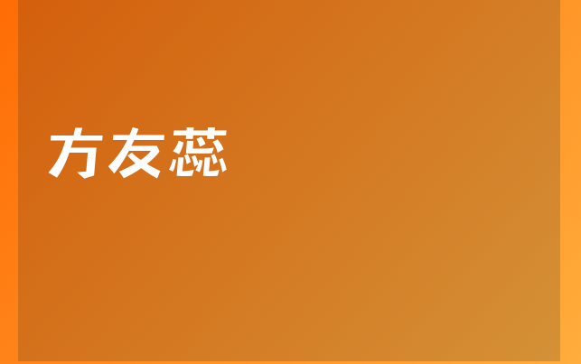 方友蕊醫(yī)生