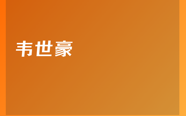 韋世豪醫(yī)生