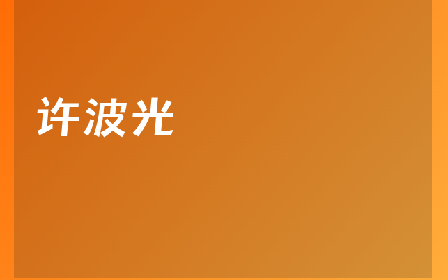 許波光醫(yī)生