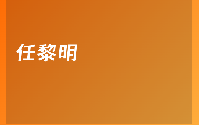 任黎明醫(yī)生