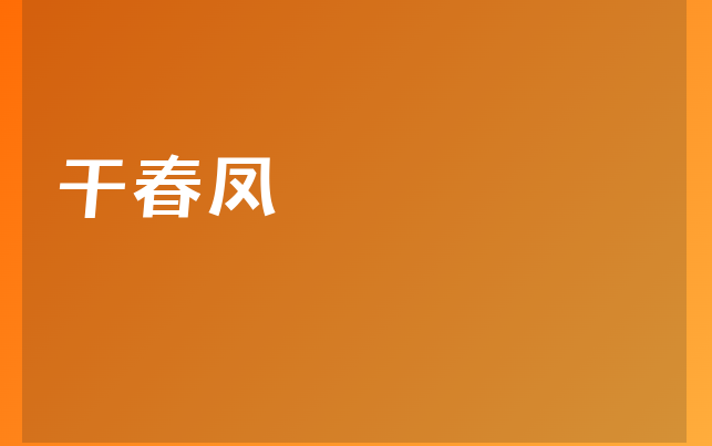 干春鳳醫(yī)生